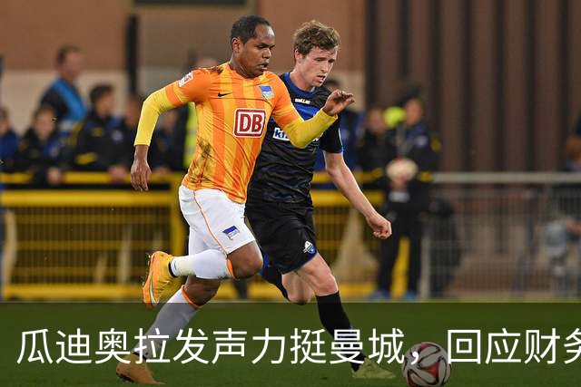 瓜迪奥拉发声力挺曼城，回应财务违规判决